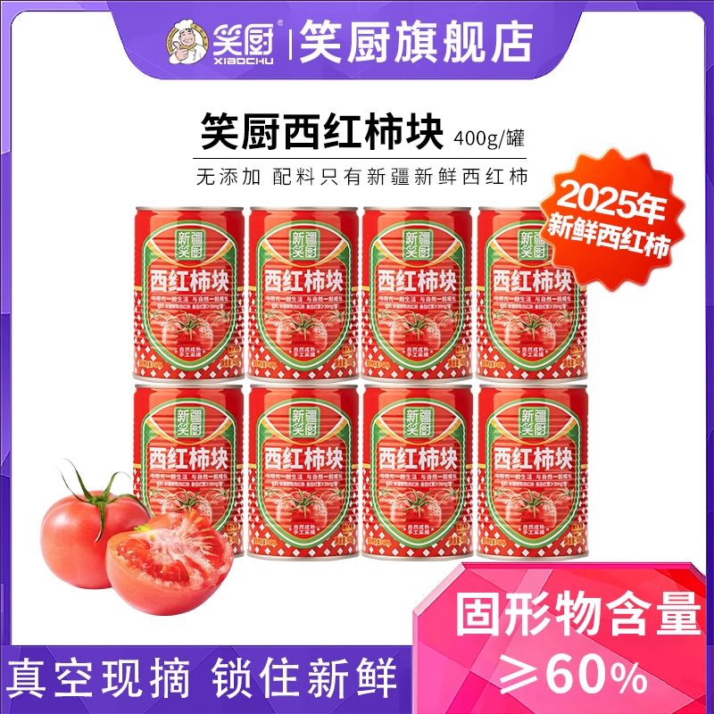 笑厨新疆番茄块400g去皮0脂肪
