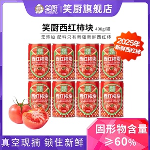 25年笑厨新疆番茄块西红柿块丁400g罐去皮番茄丁家用炒菜番茄红素