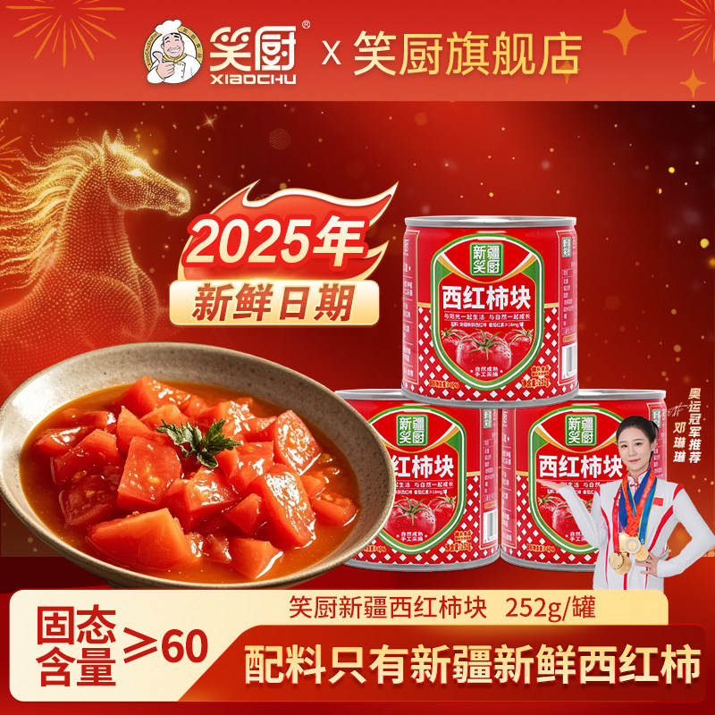 25年笑厨新鲜西红柿块252g/罐露营蕃茄红素