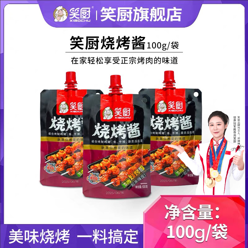 笑厨新疆烧烤酱家用小包装烧烤刷酱调味料蘸料烤肉酱炸串刷酱油炸
