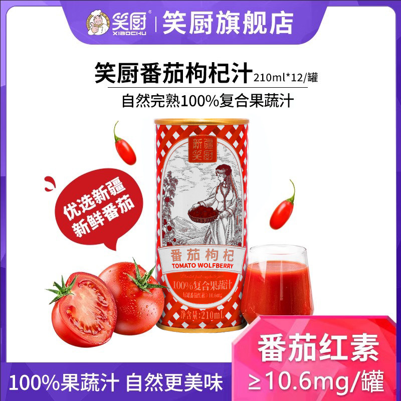 笑厨新疆番茄枸杞汁纯果蔬汁蕃茄枸杞混合果汁饮料210ml*12,咖啡/麦片/冲饮,纯果蔬汁/纯果汁,淘宝优惠券,粉丝福利购,淘宝优惠卷