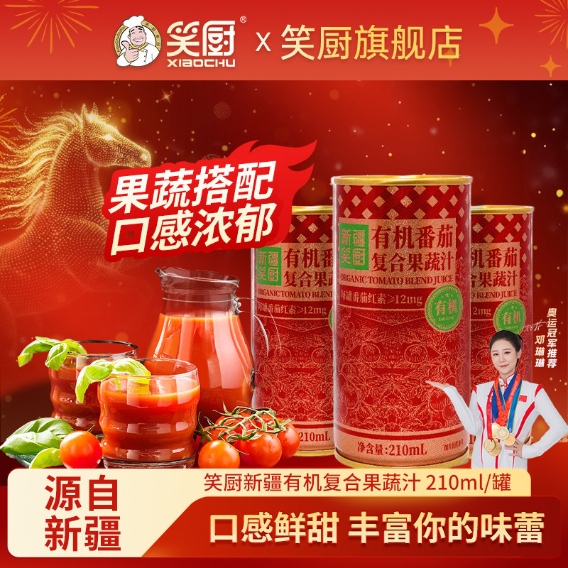 笑厨新疆有机番茄汁浓缩果蔬100%汁果富含番茄红素营养210ml*12罐