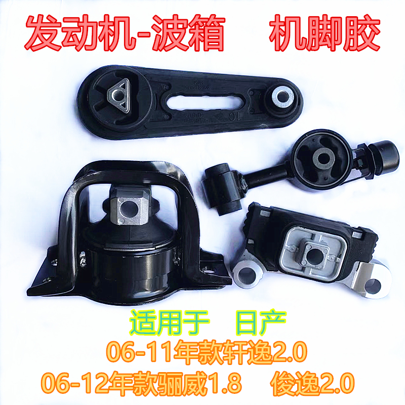 适用日产06-11年款轩逸俊逸2.0骊威1.8排量发动机机脚胶波箱支架