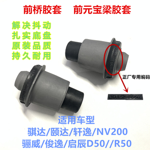 适用于日产骐达颐达骊威轩逸俊逸NV200启辰D50 R50前桥元宝梁胶套