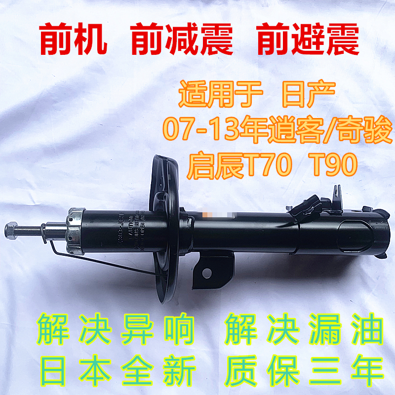 奇骏逍客启辰T70T90前减震器