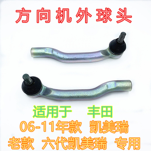 适用于丰田06 07 08 09 10 11年款六代凯美瑞方向机转向外球头