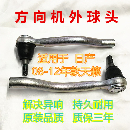 日产08-12年款天籁方向机外球头