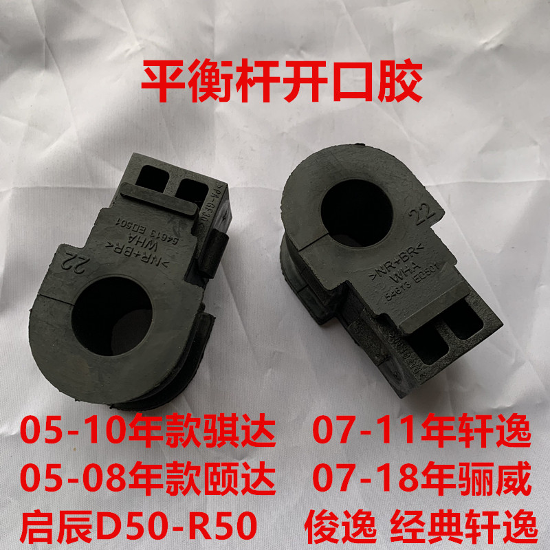 适用骐达颐达骊威轩逸NV200平衡杆胶套