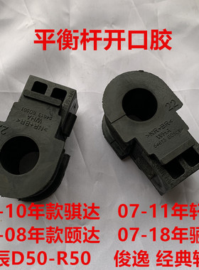 适用骐达颐达骊威轩逸NV200启辰D50/R50前平衡杆胶套稳定杆开口胶