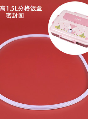 泰福高分格饭盒密封圈T5325\6\7\5353\4\5便当1.5L餐盘防水硅胶圈