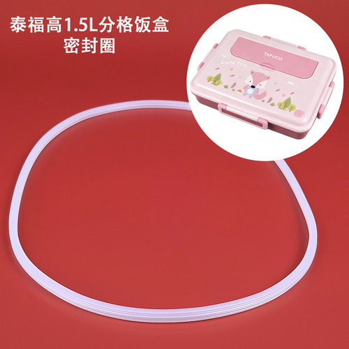泰福高分格饭盒密封圈T5325\6\7\5353\4\5便当1.5L餐盘防水硅胶圈