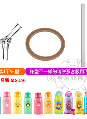优优马骝\MS156保温杯密封圈配件食品级硅胶儿童水杯吸管头吸嘴