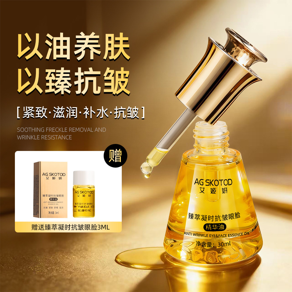 AG SKOTOD艾姬妍抗皱眼脸精华油紧致淡纹舒缓保湿滋润补水面脸部