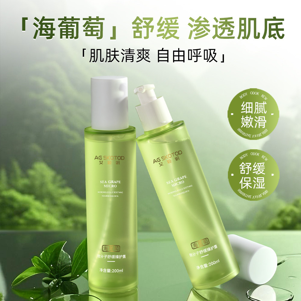 艾姬妍海葡萄微分子舒缓臻护露