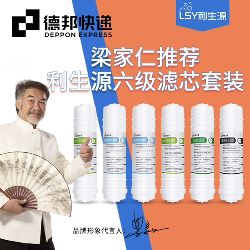 利生源LYR-101系列六级净水器滤芯全套