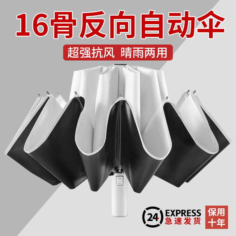 16骨自动雨伞男士折叠反向伞大号太阳伞防晒伞遮阳伞晴雨两用伞女