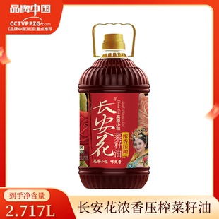 长安花浓香菜籽油2.717L 保质期至26年3月