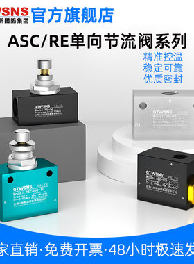 GTWSNS台湾山耐斯集团ASC/RE-02单向节流阀流量控制调速阀调节阀