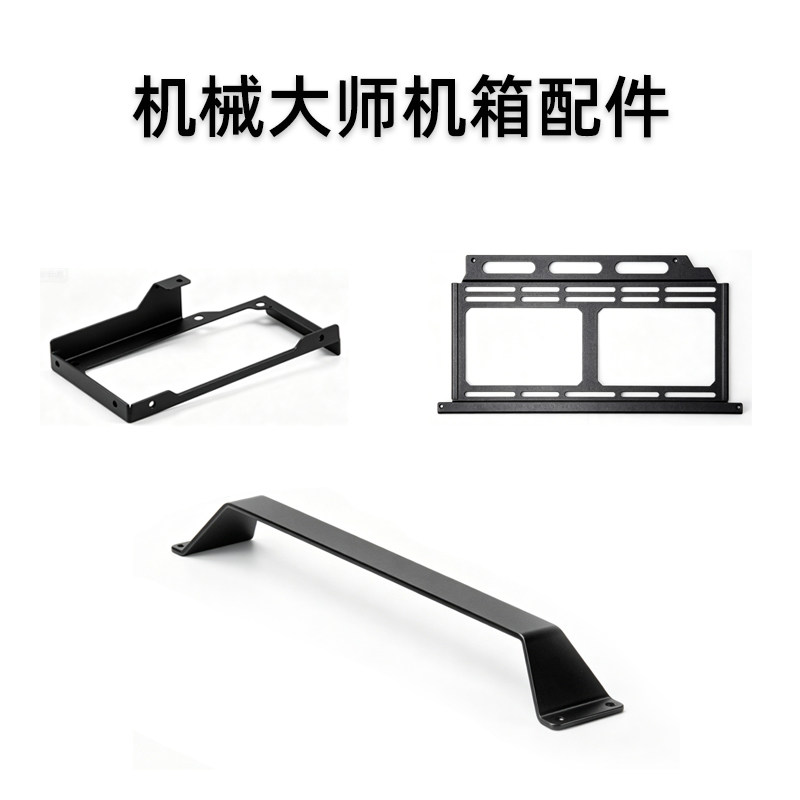 机械大师机箱配件 C系列 专用侧板/支架/脚垫/螺丝盒等