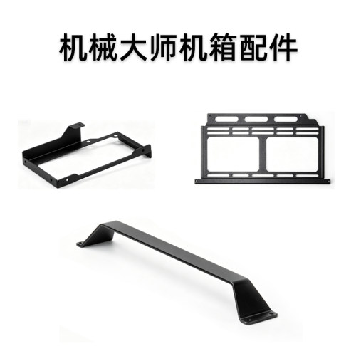 机械大师机箱配件 C系列 专用侧板/支架/脚垫/螺丝盒等