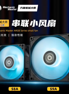 卡卡罗特Kaka lock黑白S8A/S9A PWM温控PWM串联ARGB静音8/9cm风扇