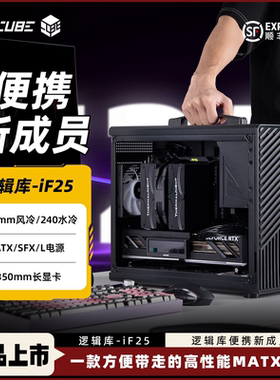 机械大师iF25逻辑库240水冷ATX电源长显卡MATX散热强手提便携机箱