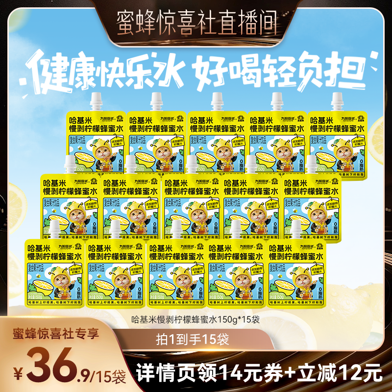 【蜜蜂惊喜社】九阳豆浆哈基米柠檬蜂蜜水欧马滋梨枇杷汁15袋