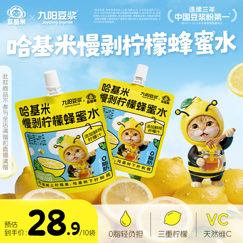 【九阳豆浆哈基米慢剥柠檬蜂蜜水】早餐方便即饮150g*10袋
