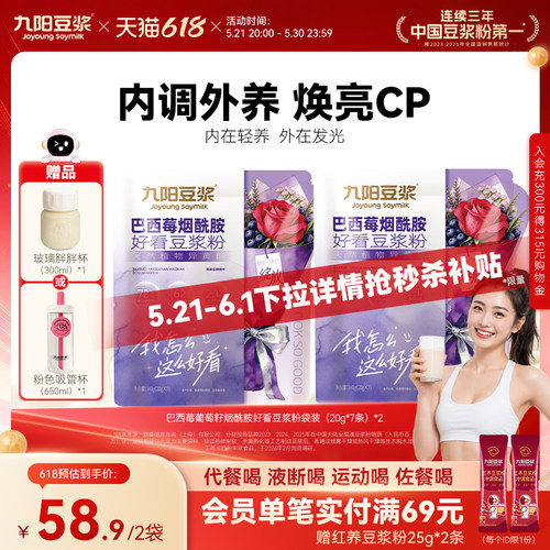 九阳豆浆巴西莓烟酰胺好看豆浆粉
