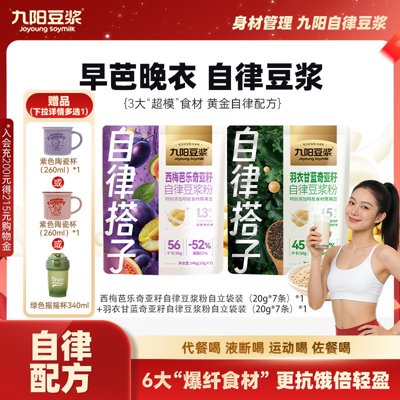 【早芭晚衣】九阳豆浆西梅芭乐羽衣甘蓝奇亚籽冲饮豆浆粉早餐