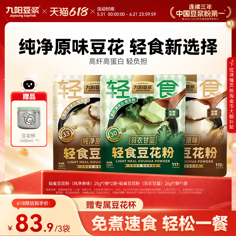 【送豆花杯】九阳豆浆轻食豆花粉羽衣甘蓝豆腐花即冲豆腐脑豆浆