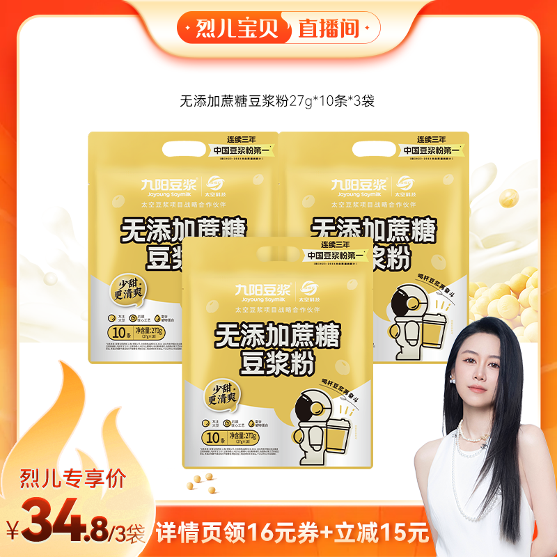 【烈儿宝贝直播间】九阳豆浆无添加蔗糖豆浆粉30条低甜原味学生
