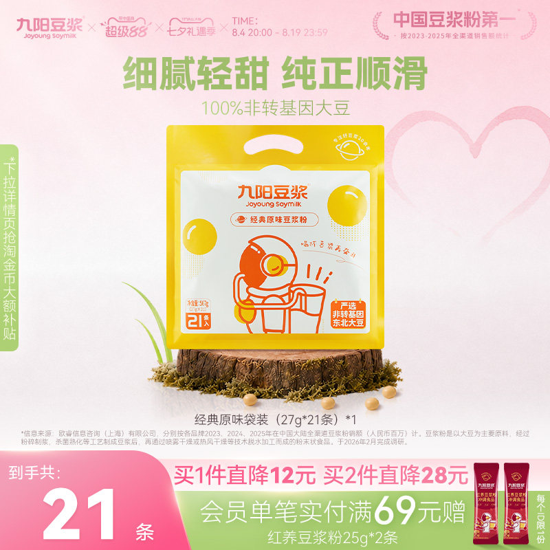 九阳豆浆经典原味豆浆粉21条*27g太空豆浆早餐植物奶