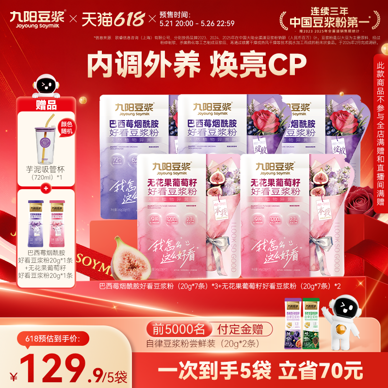 【21号晚20点付定】九阳豆浆巴西莓烟酰胺好看豆浆粉营养代餐女性