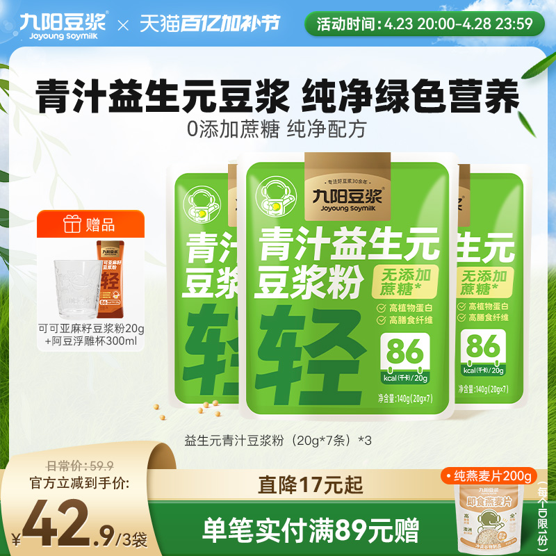 九阳豆浆大麦若叶青汁益生元豆浆粉高蛋白高膳食纤维代餐官方正品