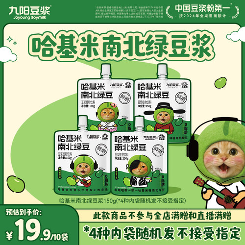 【九阳豆浆哈基米南北绿豆浆】限量发售方便即饮150g