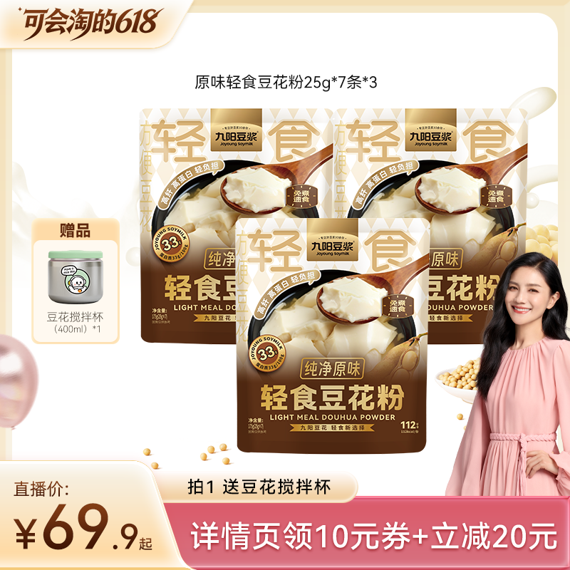 【胡可推荐】九阳豆浆轻食豆花粉纯净原味豆腐花即冲豆腐脑豆浆