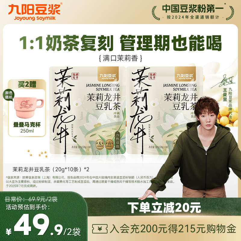 九阳豆浆茉莉龙井冰豆浆0糖添加