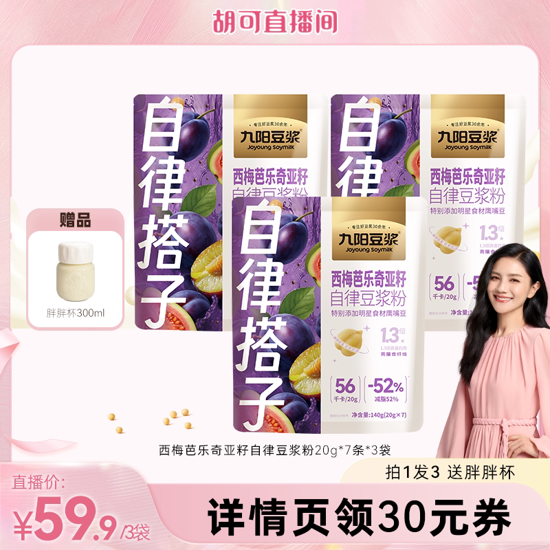 【胡可推荐】九阳豆浆西梅芭乐奇亚籽豆浆粉高膳食纤维