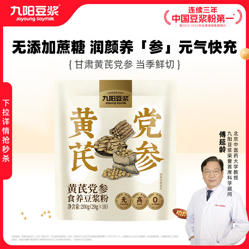 九阳豆浆黄芪党参豆浆粉无糖无添加蔗糖女性早餐速溶冲饮九阳