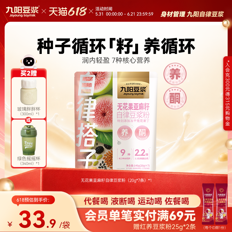 【种子循环食养】九阳豆浆无花果亚麻籽自律豆浆粉高蛋白