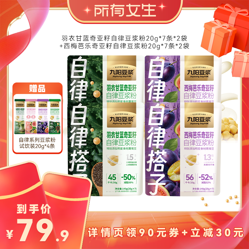【所有女生直播间】九阳豆浆西梅芭乐羽衣甘蓝豆浆粉