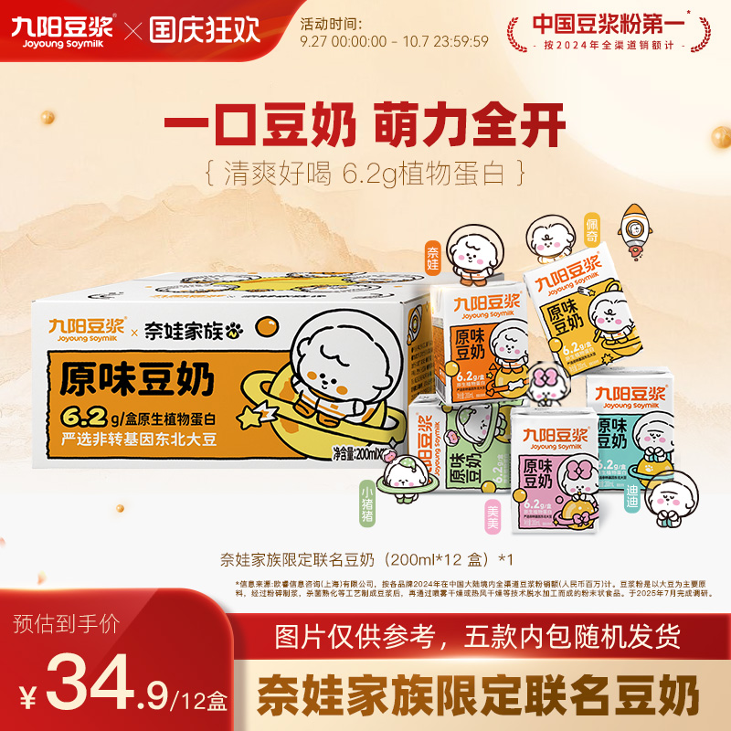 九阳豆浆×奈娃家族原味豆奶