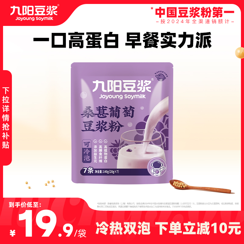 【果味系列】九阳豆浆桑葚葡萄冻干草莓豆浆粉冷热双泡下午茶早餐