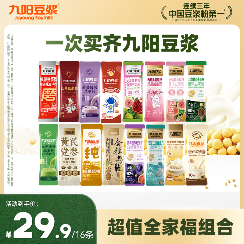 【16条超值全家福】九阳豆浆纯豆浆粉羽衣甘蓝奇亚籽营养早餐