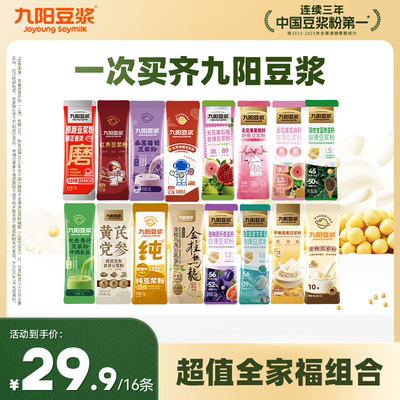 【16条超值全家福】九阳豆浆纯豆浆粉羽衣甘蓝奇亚籽营养早餐