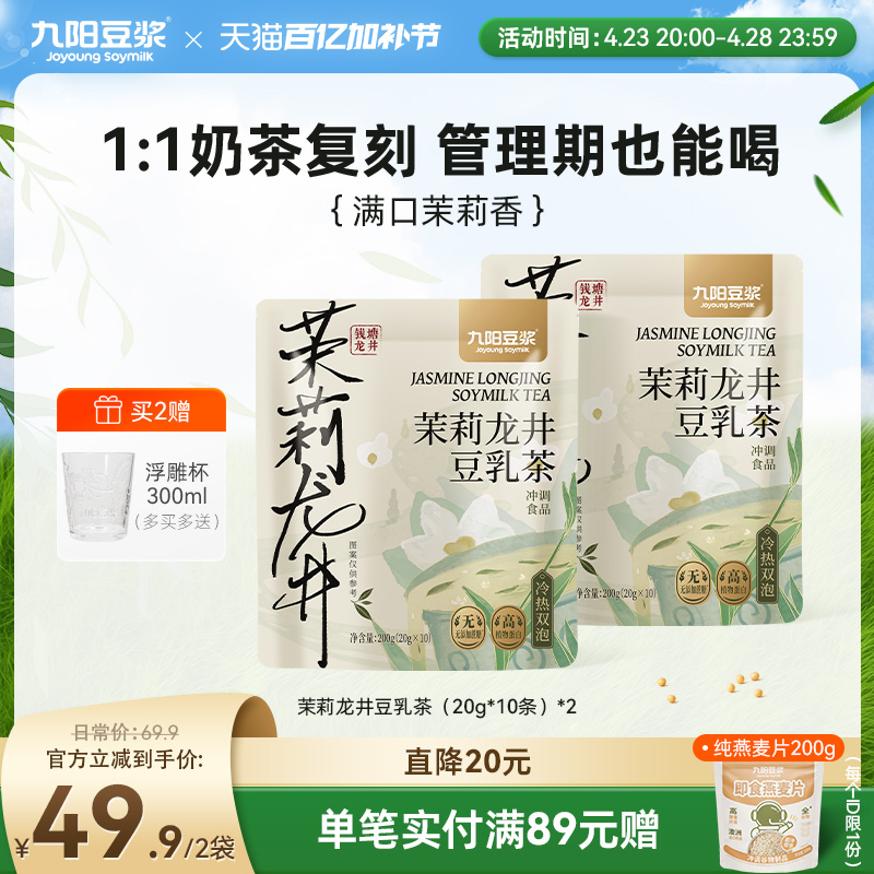 【茉莉冰豆浆】九阳豆浆茉莉龙井豆乳茶可加冰0糖添加下午茶早餐