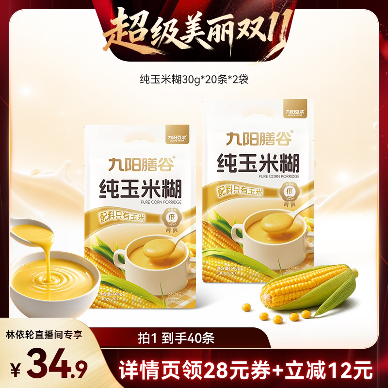 【林依轮直播间】九阳豆浆纯玉米糊0糖添加低脂营养早餐