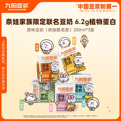 【U先试用】九阳豆浆奈娃家族联名原味豆奶200ml*3盒（随机发货）