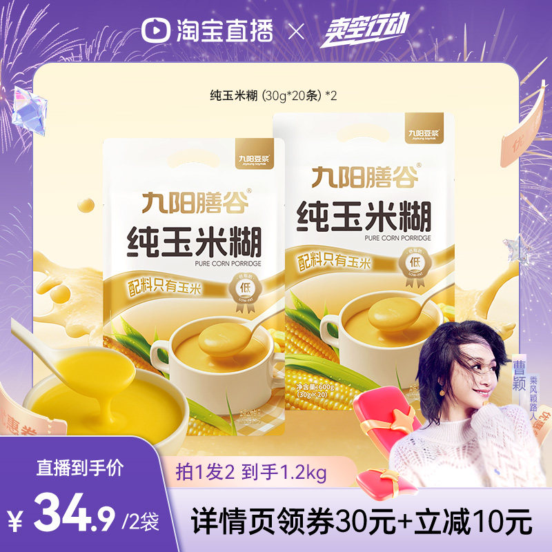 【曹颖推荐】九阳豆浆纯玉米糊0糖添加低脂营养早餐